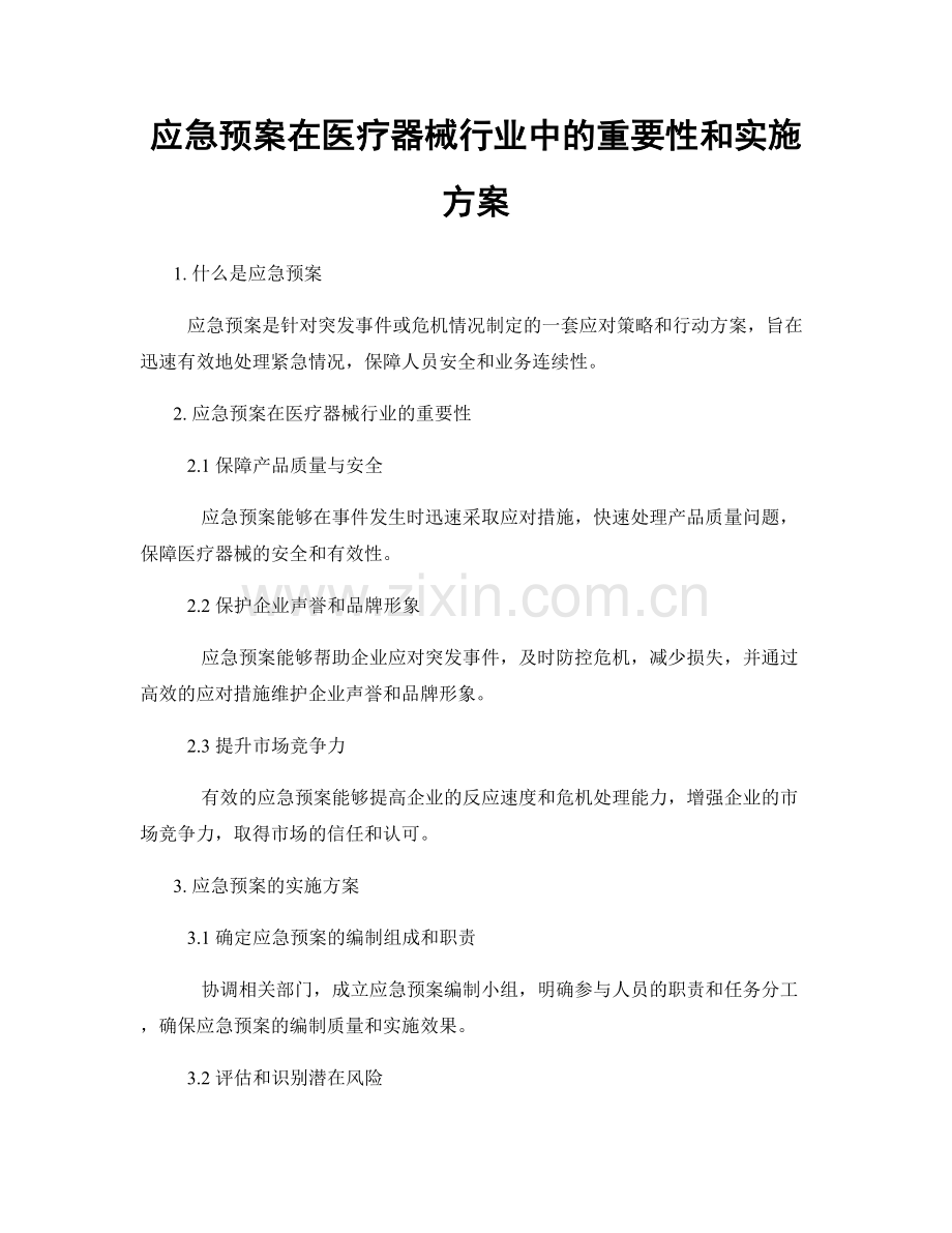 应急预案在医疗器械行业中的重要性和实施方案.docx_第1页