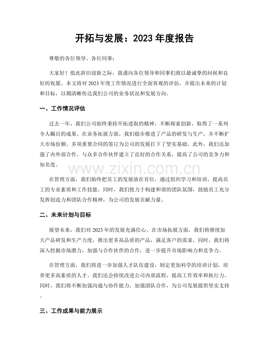 开拓与发展：2023年度报告.docx_第1页