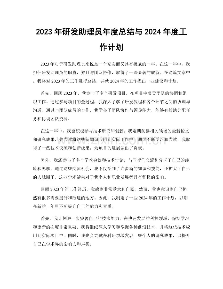 2023年研发助理员年度总结与2024年度工作计划.docx_第1页