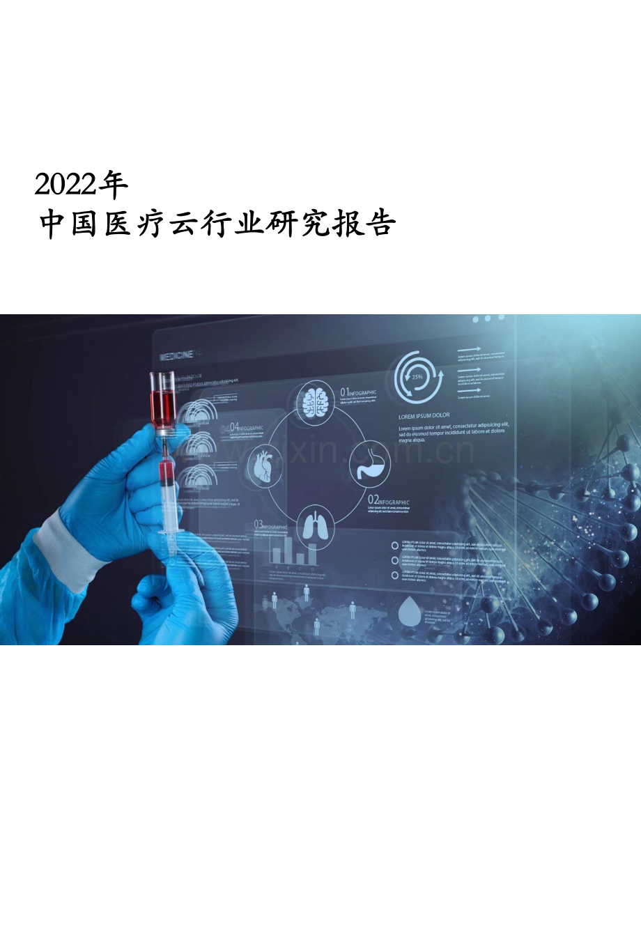 2022年中国医疗云行业研究报告.pdf_第1页