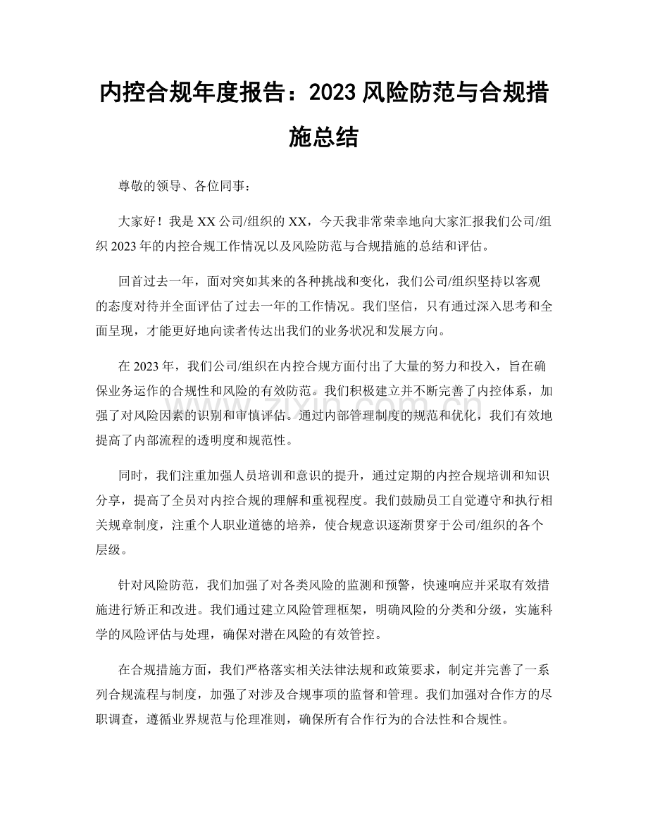 内控合规年度报告：2023风险防范与合规措施总结.docx_第1页