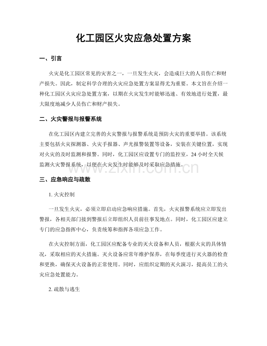 化工园区火灾应急处置方案.docx_第1页