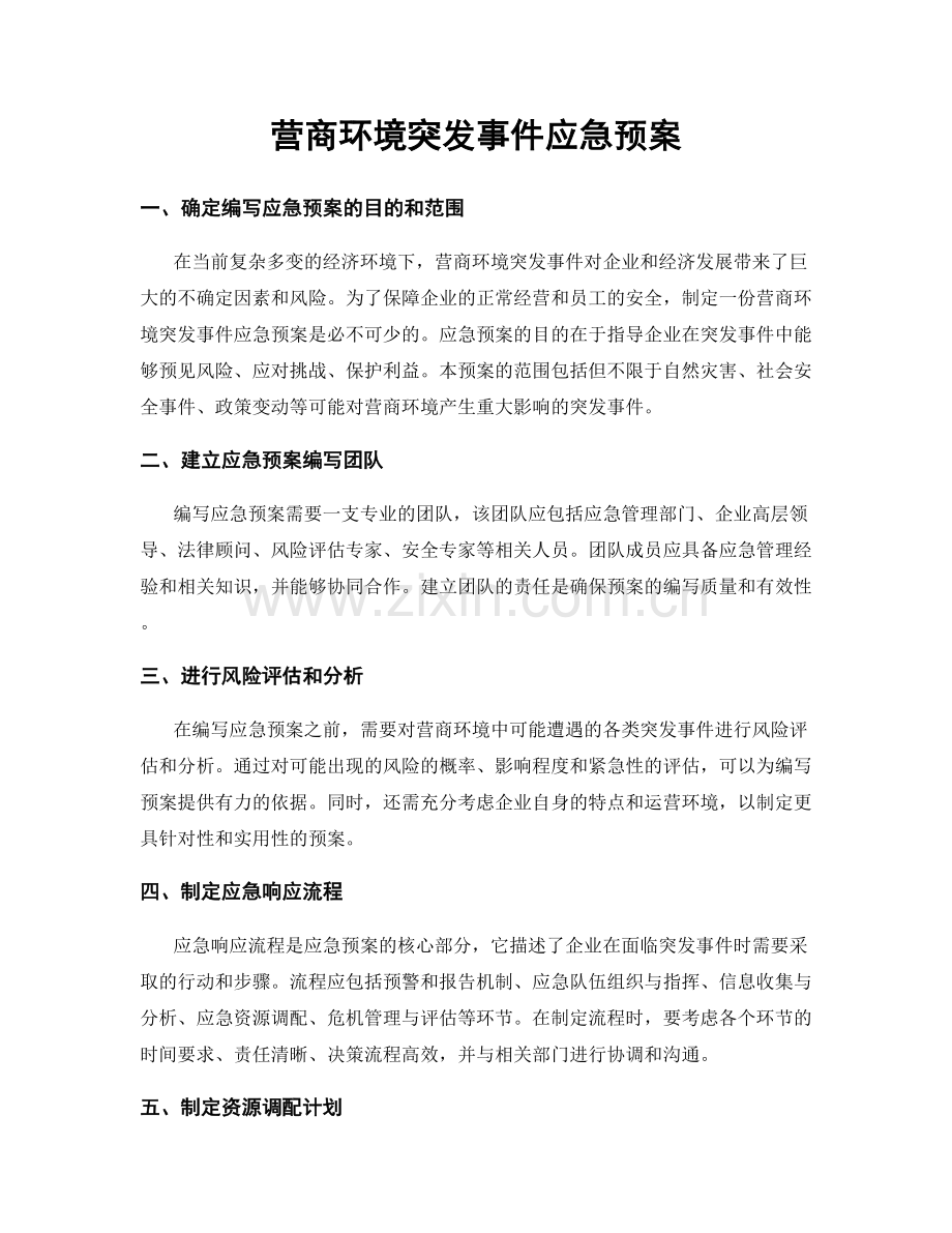 营商环境突发事件应急预案.docx_第1页