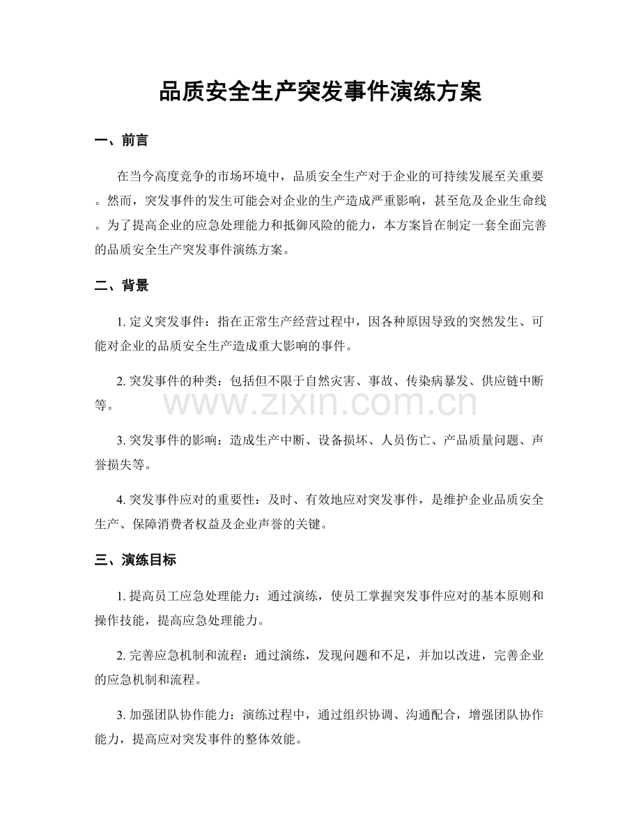 品质安全生产突发事件演练方案.docx_第1页