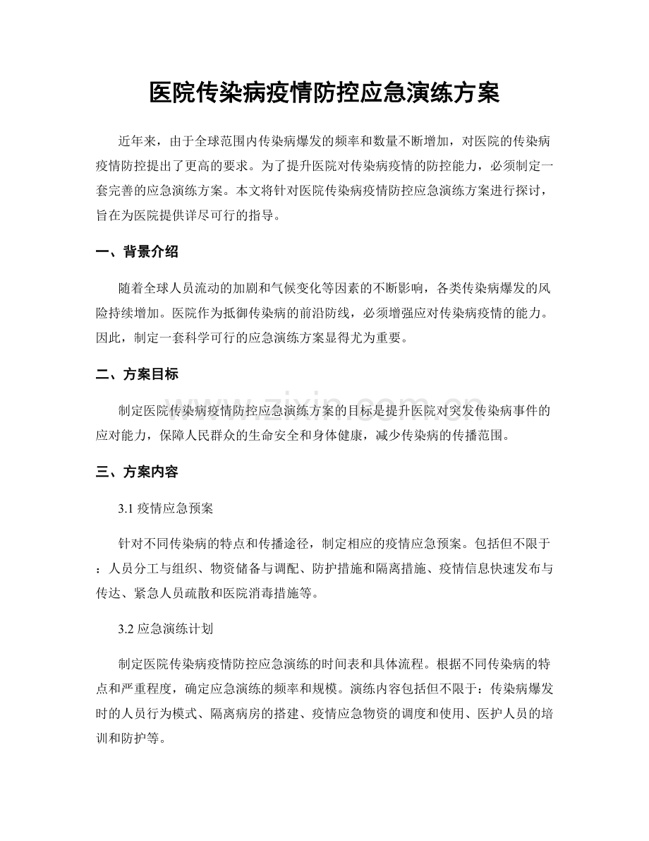 医院传染病疫情防控应急演练方案.docx_第1页