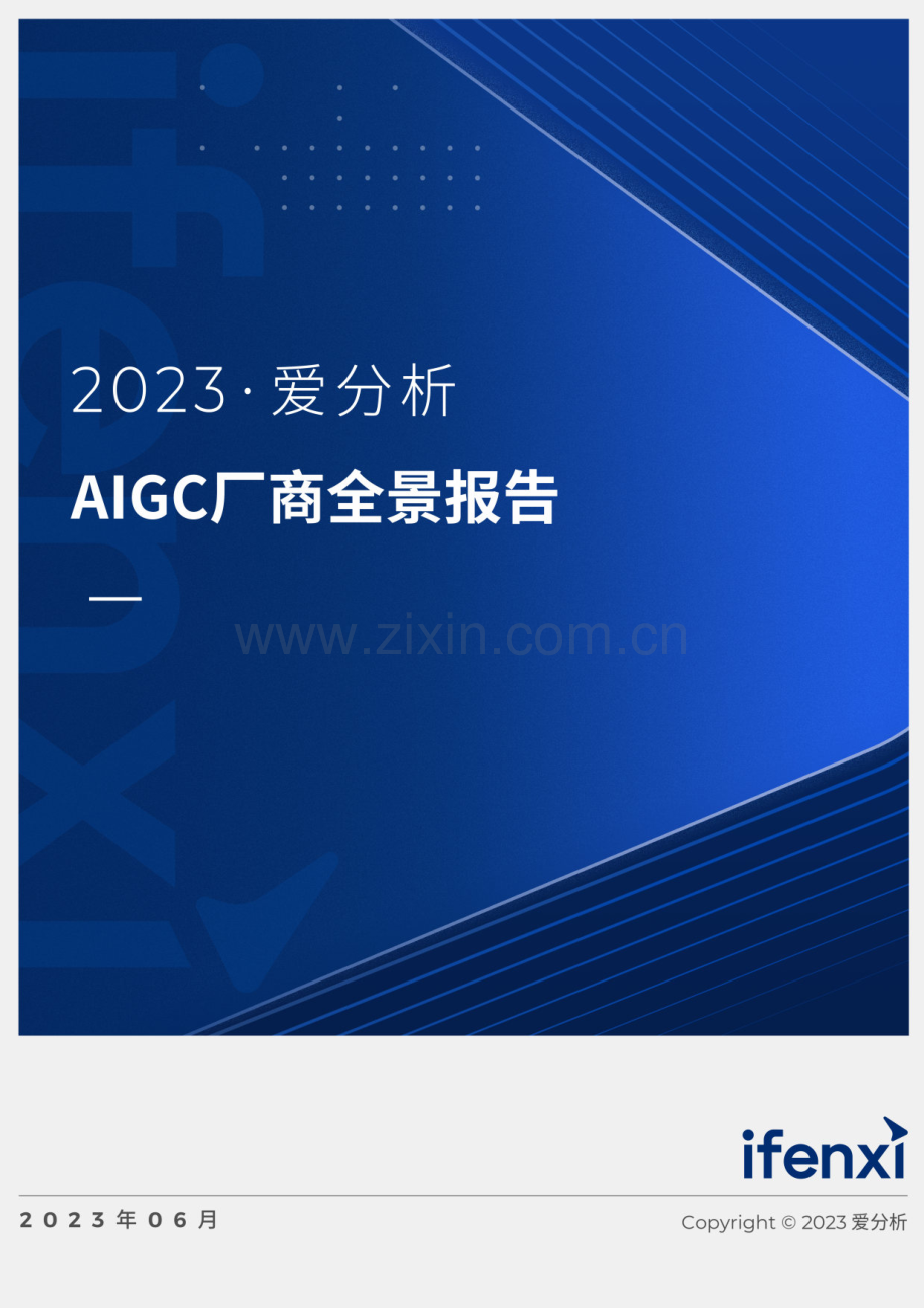 2023AIGC厂商全景报告.pdf_第1页