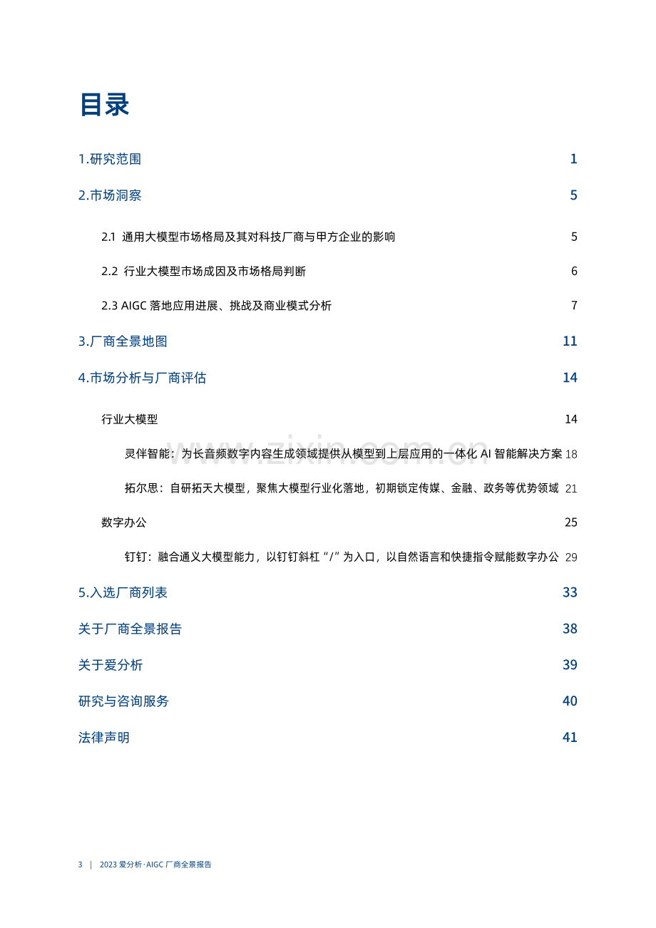 2023AIGC厂商全景报告.pdf_第2页