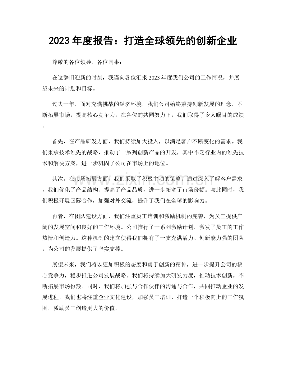 2023年度报告：打造全球领先的创新企业.docx_第1页