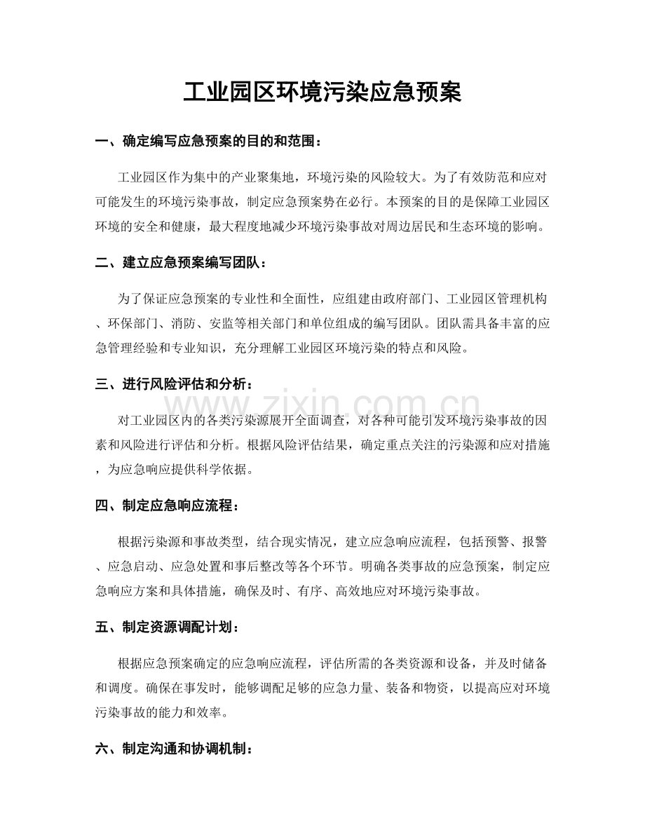 工业园区环境污染应急预案.docx_第1页