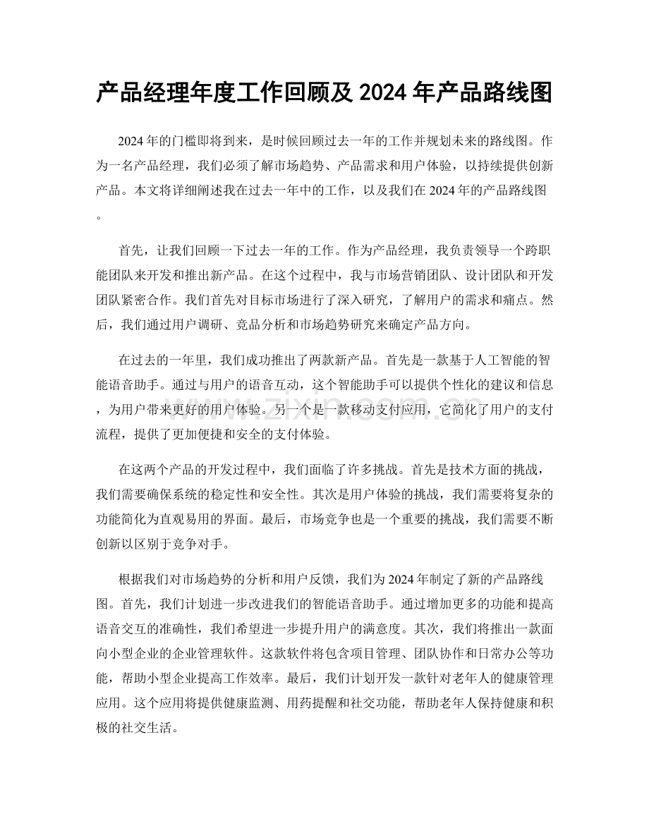 产品经理年度工作回顾及2024年产品路线图.docx_第1页