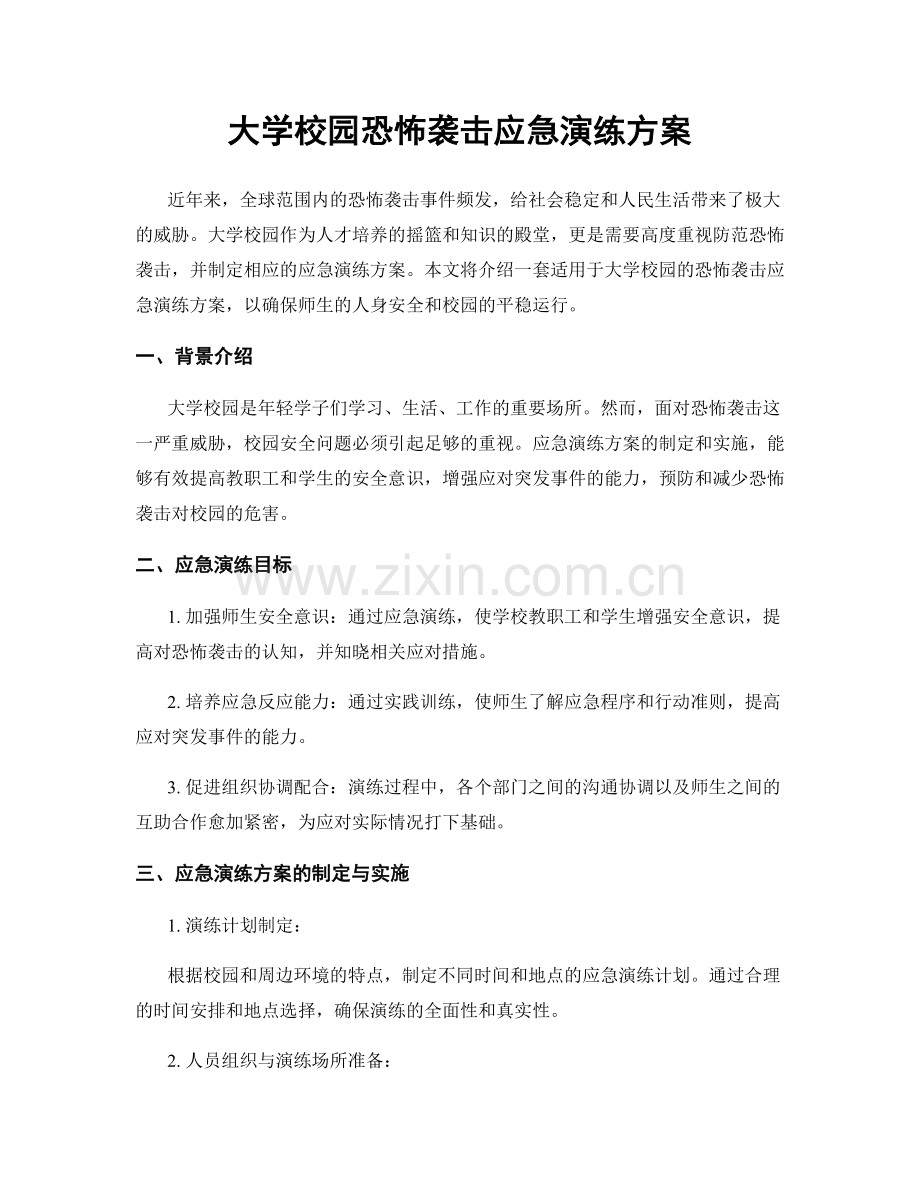 大学校园恐怖袭击应急演练方案.docx_第1页