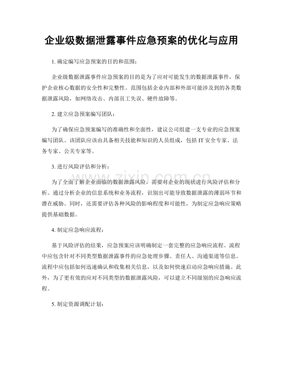 企业级数据泄露事件应急预案的优化与应用.docx_第1页