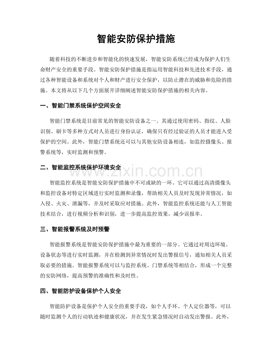 智能安防保护措施.docx_第1页