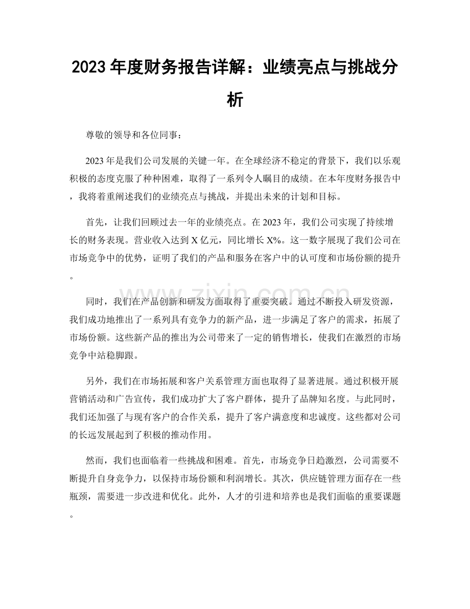 2023年度财务报告详解：业绩亮点与挑战分析.docx_第1页