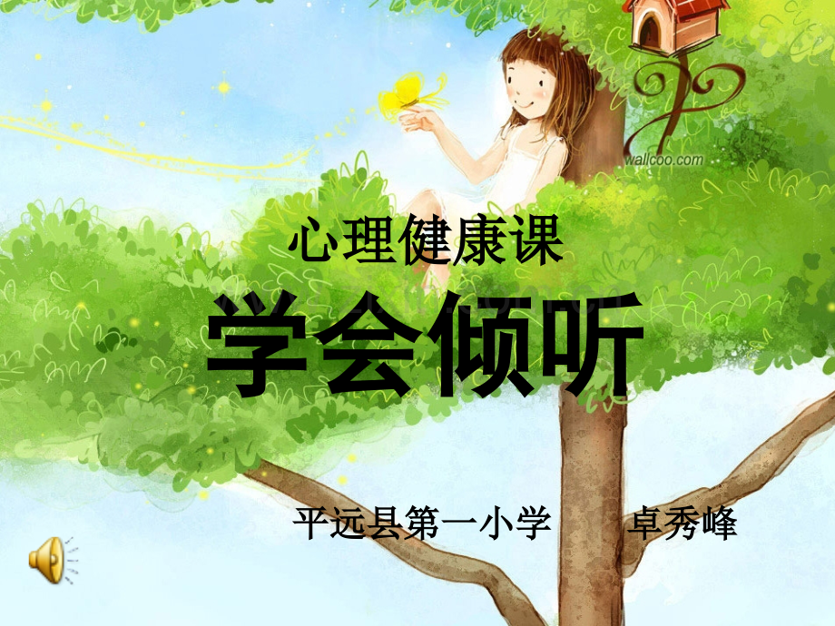 学会倾听课件(心理健康教育课件).ppt_第1页