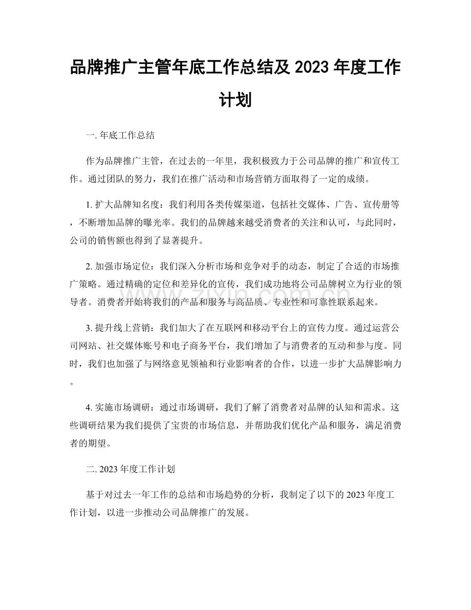 品牌推广主管年底工作总结及2023年度工作计划.docx_第1页