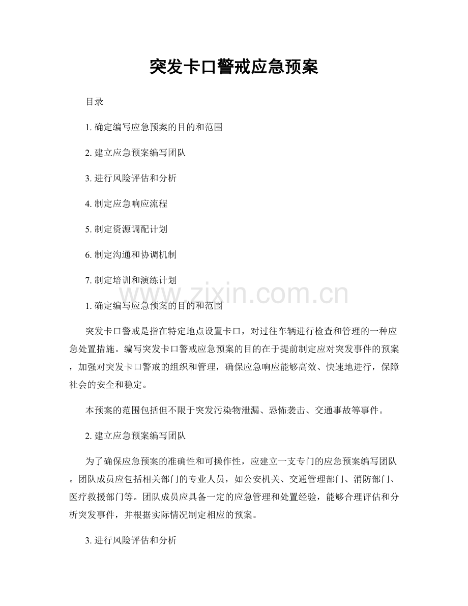 突发卡口警戒应急预案.docx_第1页