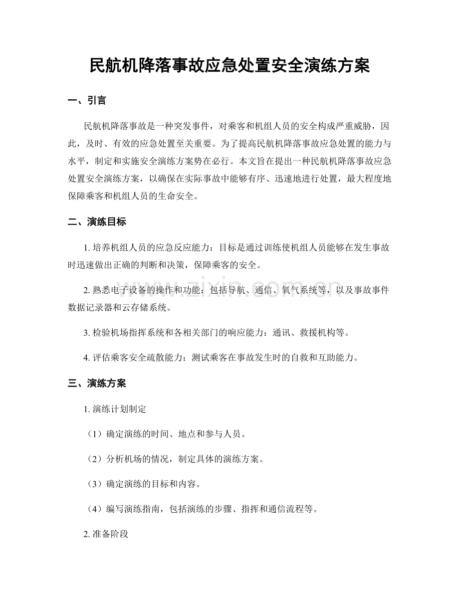 民航机降落事故应急处置安全演练方案.docx_第1页