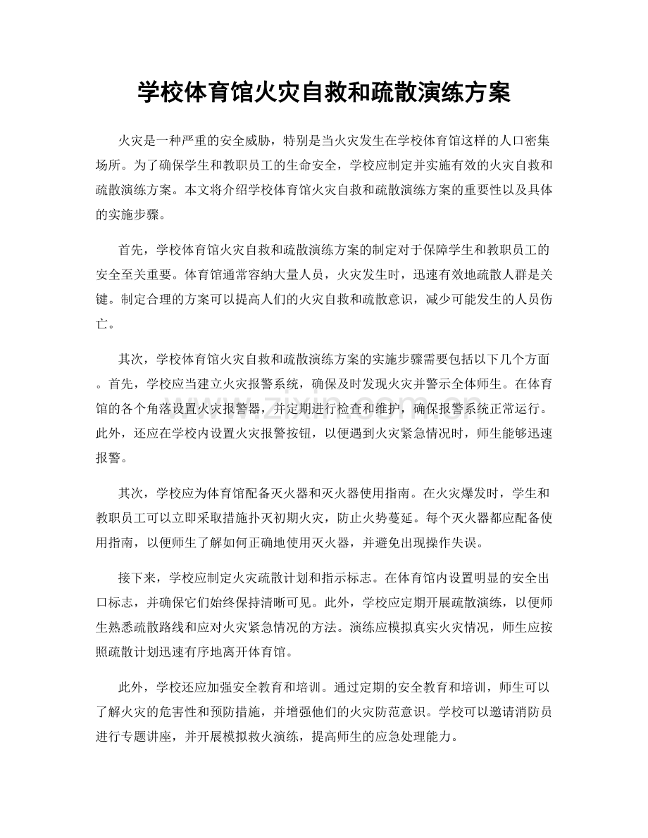 学校体育馆火灾自救和疏散演练方案.docx_第1页