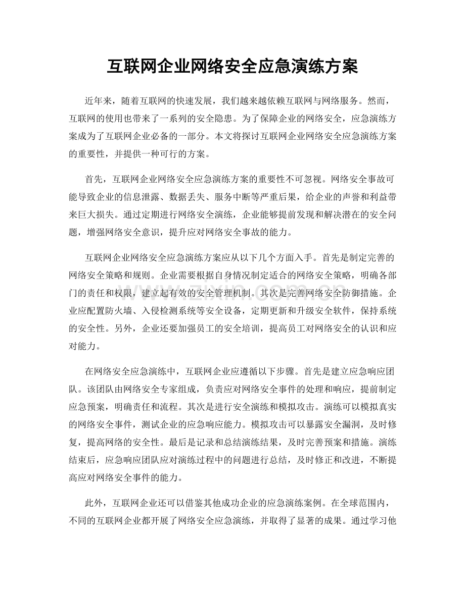 互联网企业网络安全应急演练方案.docx_第1页