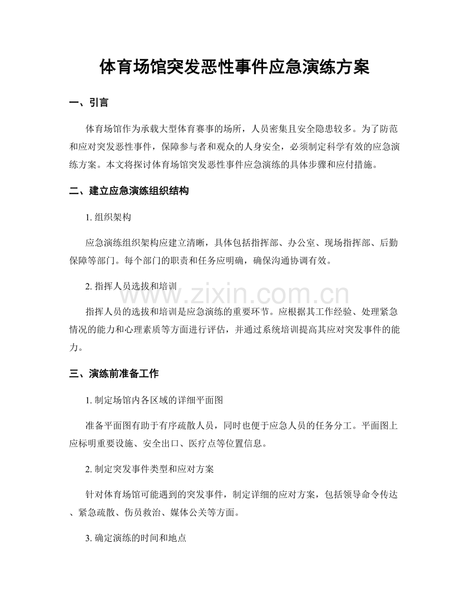 体育场馆突发恶性事件应急演练方案.docx_第1页