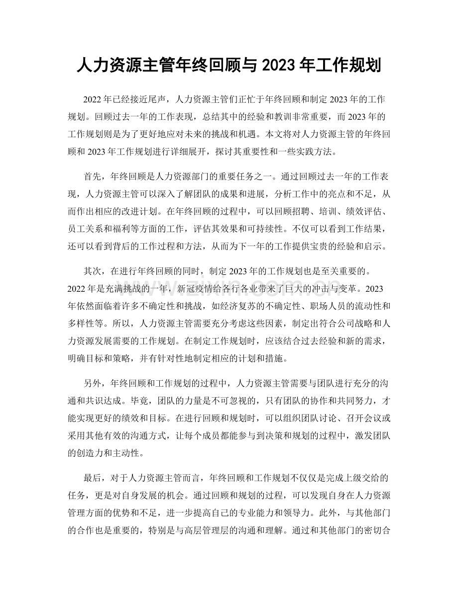 人力资源主管年终回顾与2023年工作规划.docx_第1页