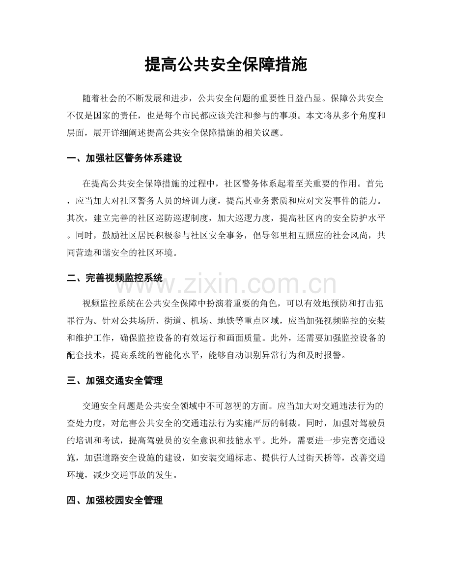 提高公共安全保障措施.docx_第1页