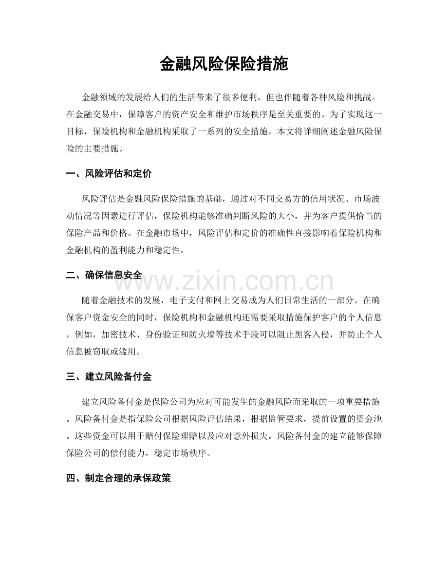 金融风险保险措施.docx_第1页