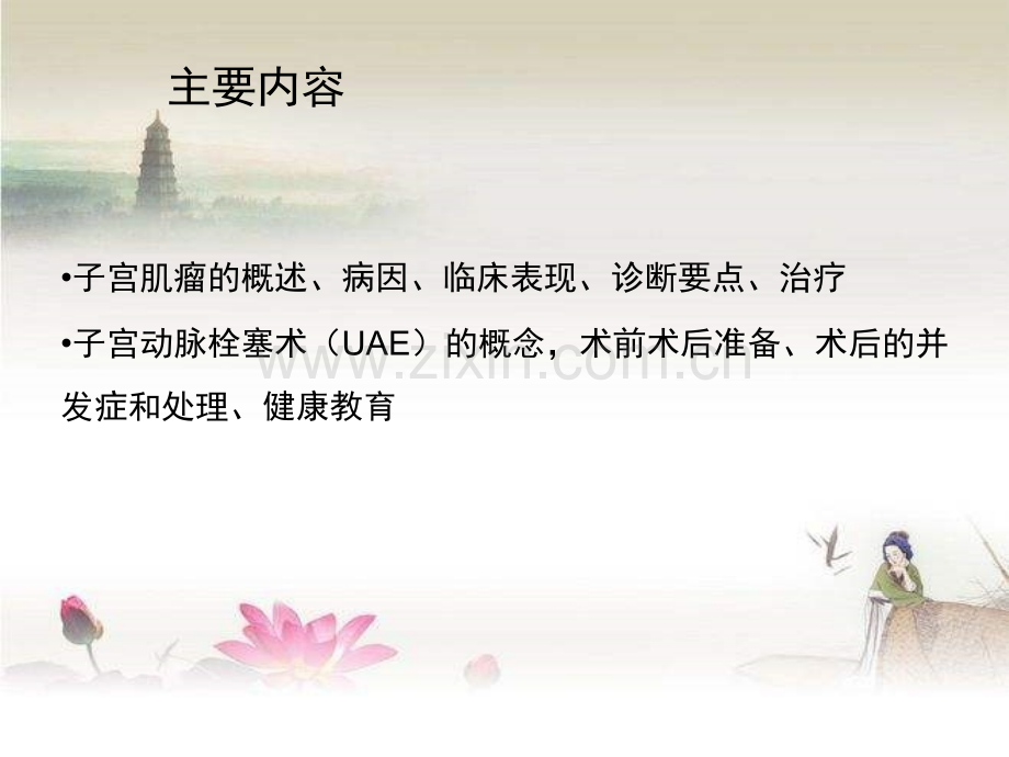 子宫肌瘤与UAE术.ppt_第2页