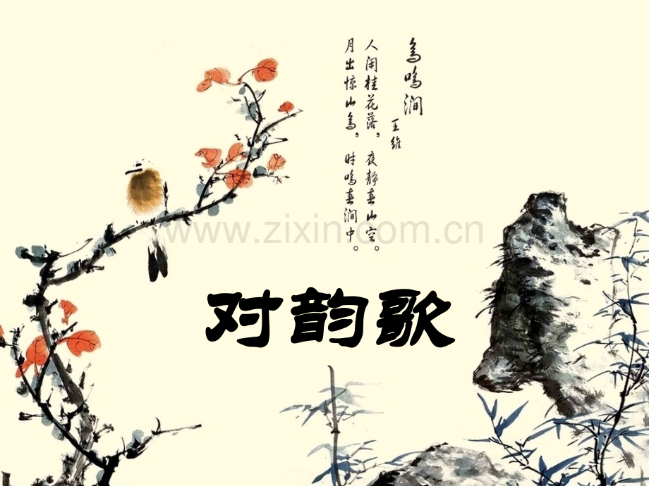 对韵歌--一年级---部编版.ppt_第1页