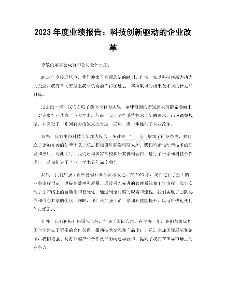 2023年度业绩报告：科技创新驱动的企业改革.docx_第1页