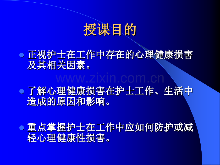 护士职业心理健康损害的防护ppt课件.ppt_第2页