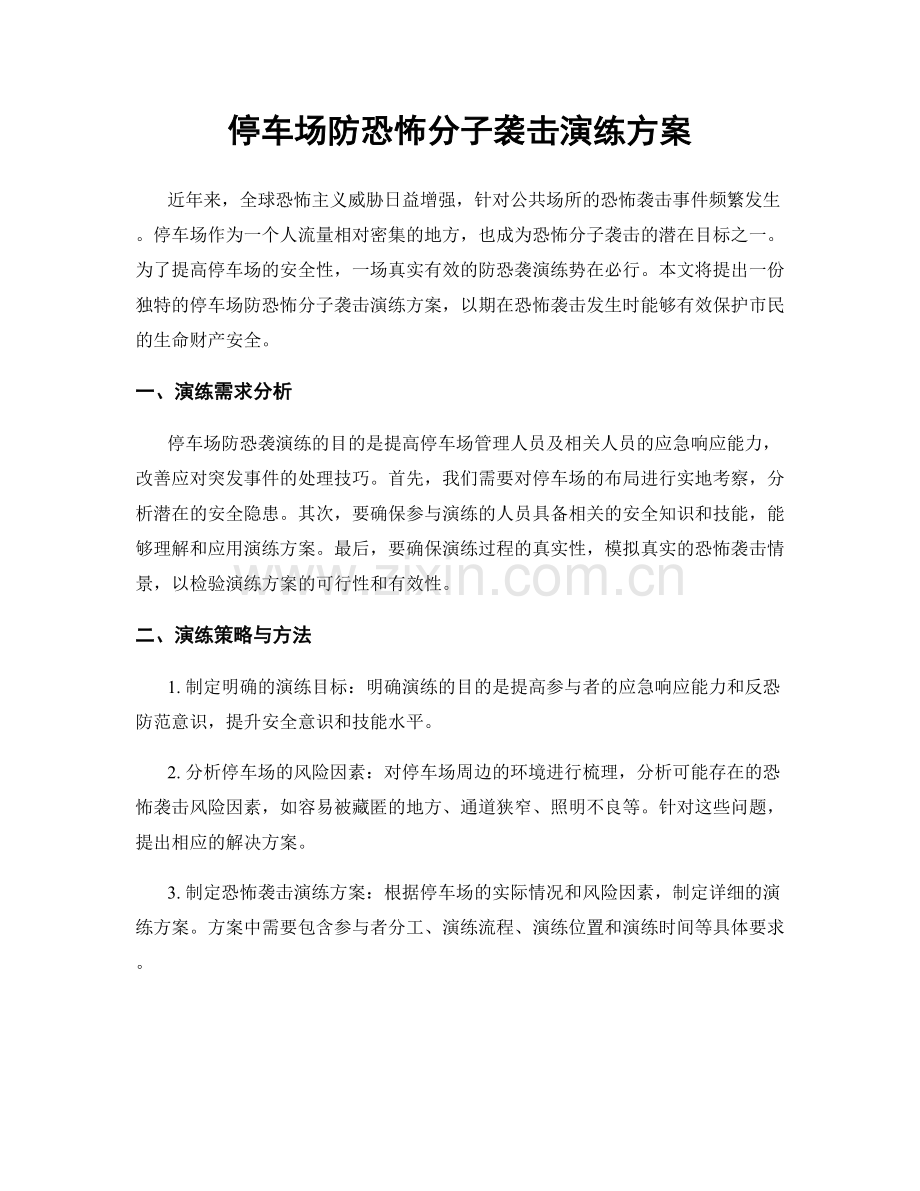 停车场防恐怖分子袭击演练方案.docx_第1页