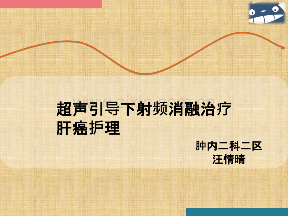 射频消融治疗.ppt_第1页