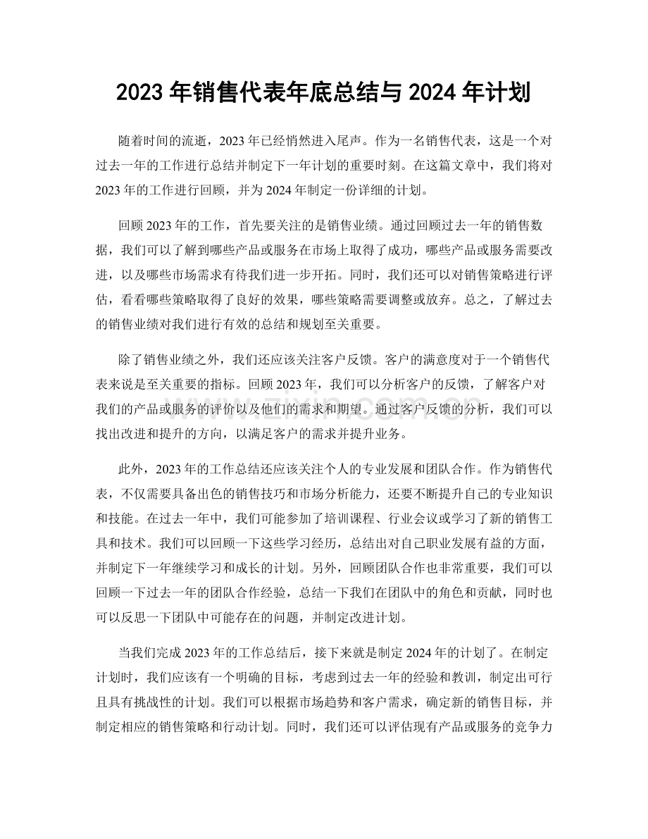 2023年销售代表年底总结与2024年计划.docx_第1页