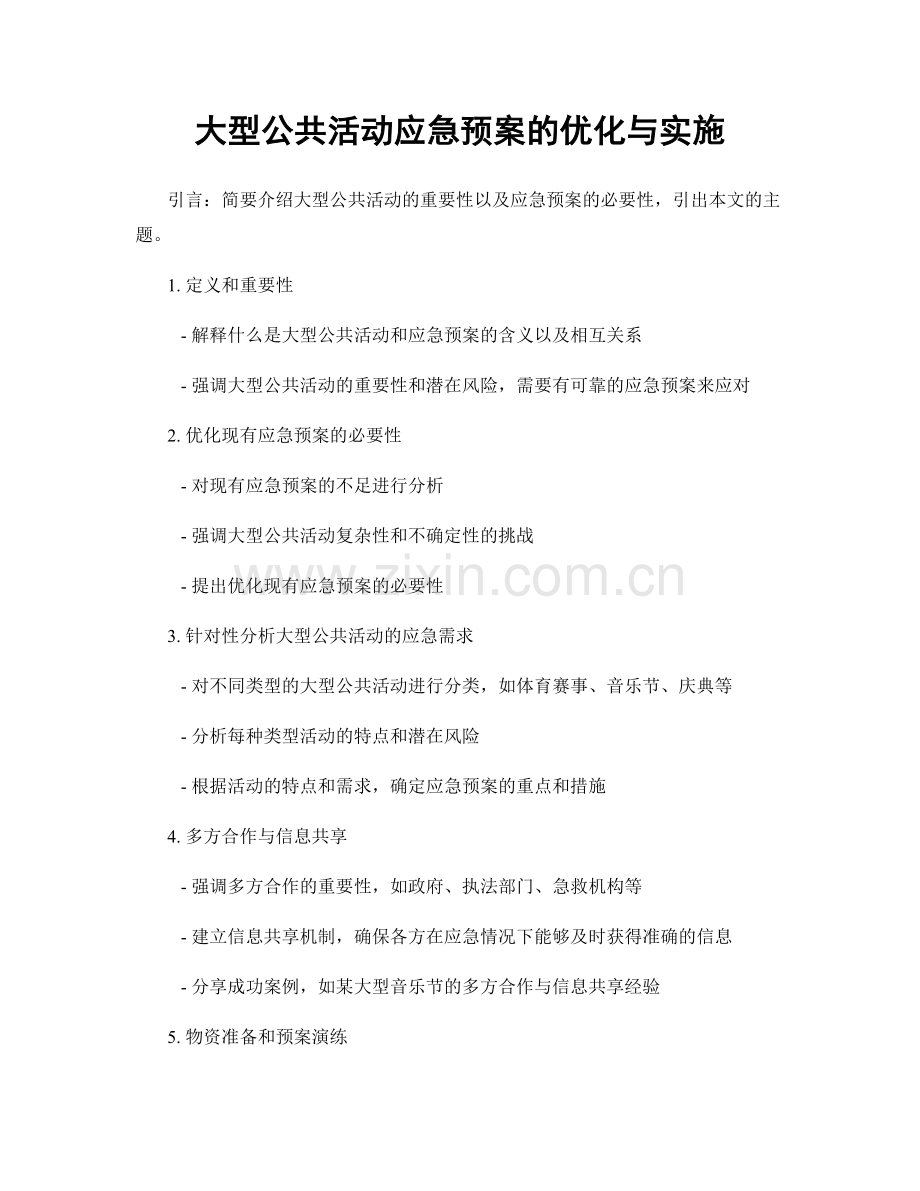 大型公共活动应急预案的优化与实施.docx_第1页