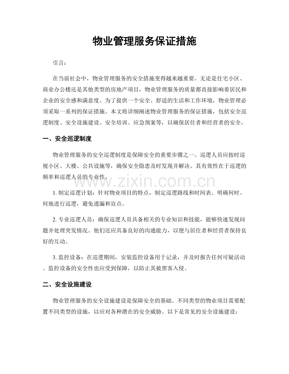 物业管理服务保证措施.docx_第1页