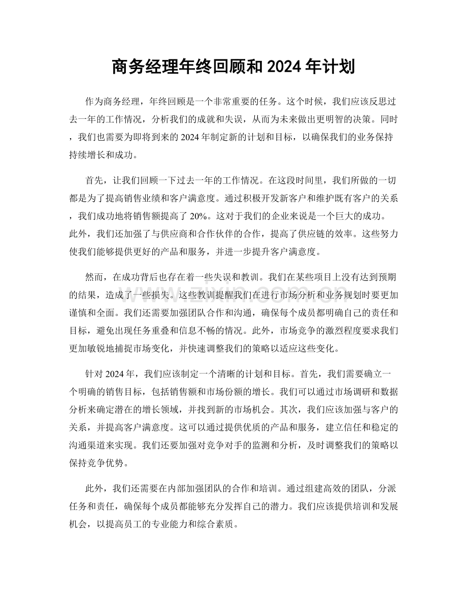 商务经理年终回顾和2024年计划.docx_第1页