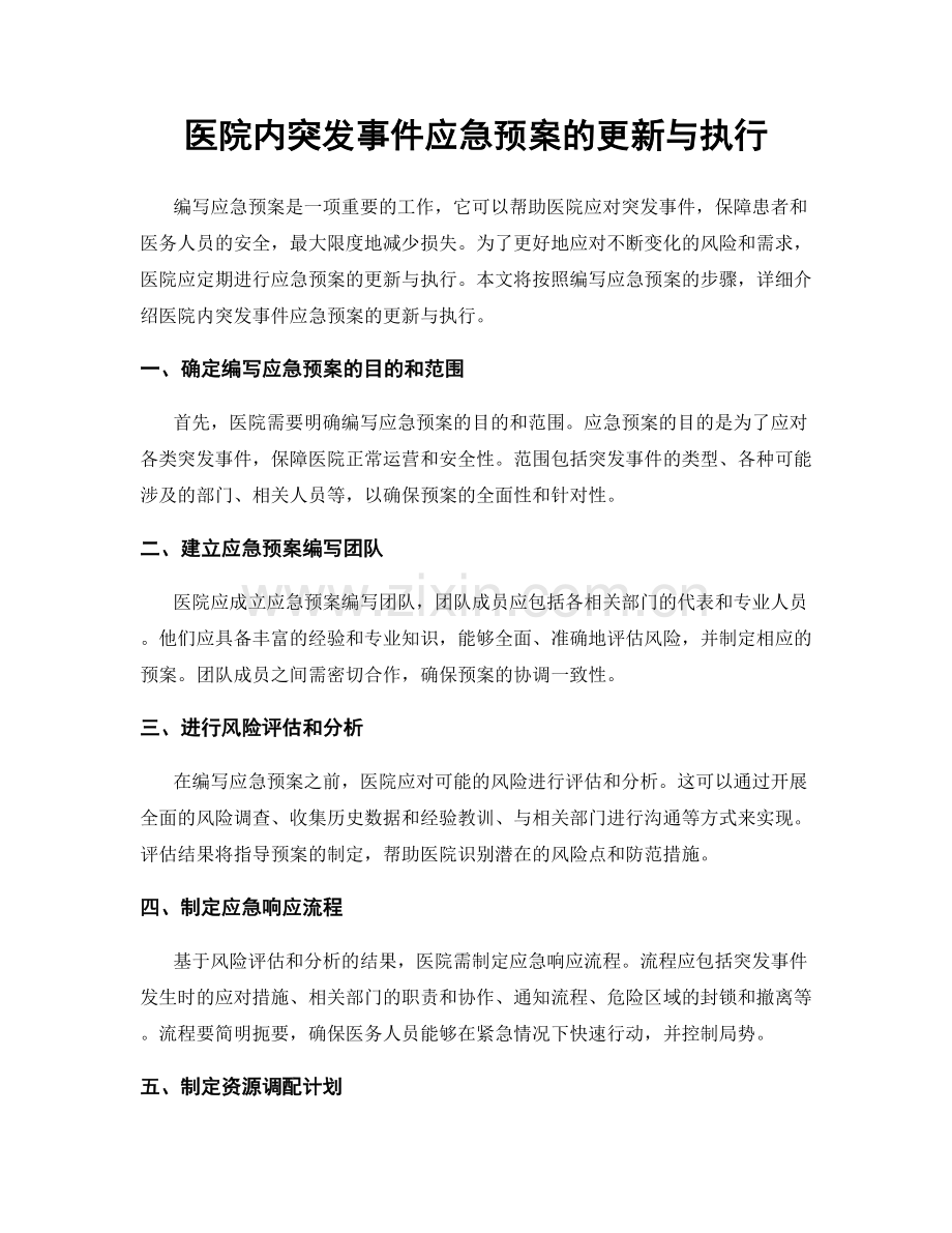 医院内突发事件应急预案的更新与执行.docx_第1页