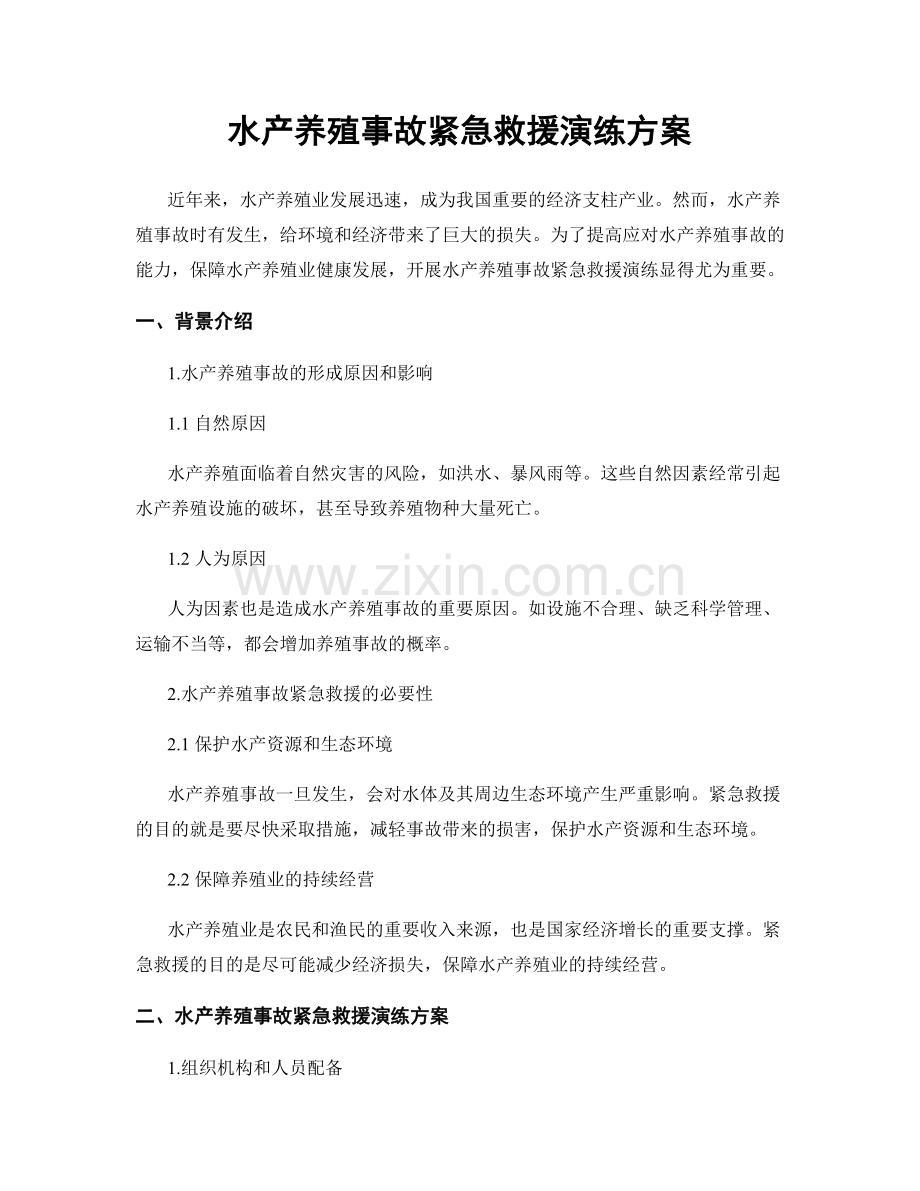 水产养殖事故紧急救援演练方案.docx_第1页