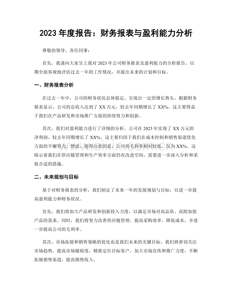 2023年度报告：财务报表与盈利能力分析.docx_第1页