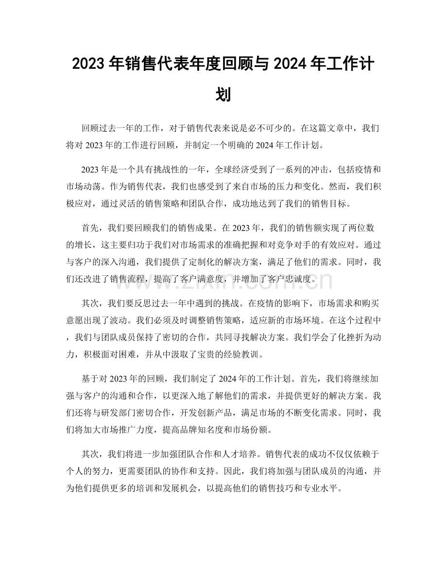 2023年销售代表年度回顾与2024年工作计划.docx_第1页