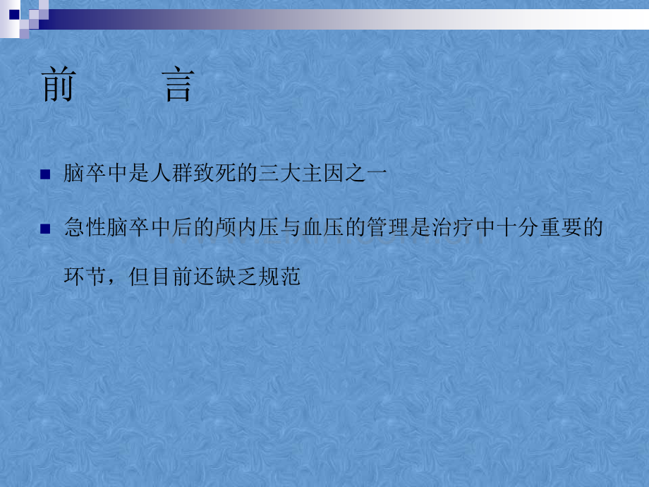 急性卒中颅内压.ppt_第2页