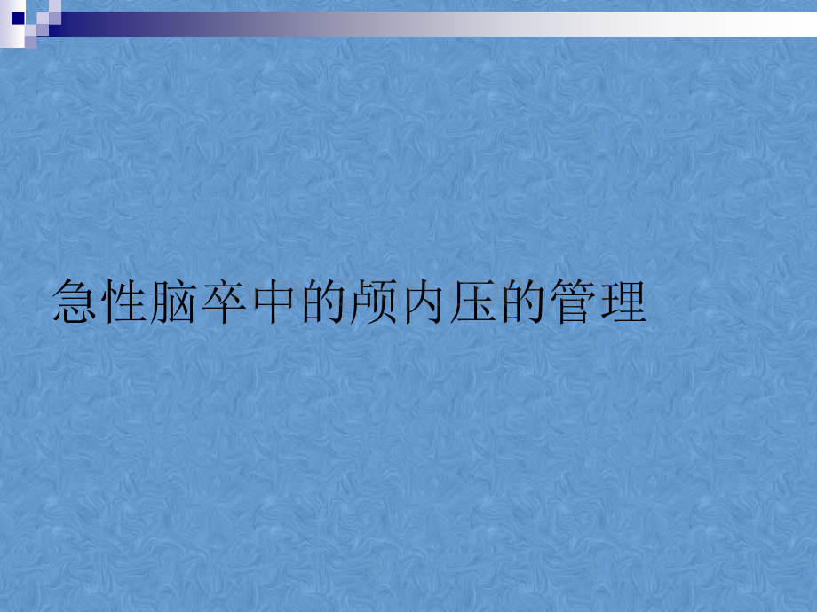 急性卒中颅内压.ppt_第3页