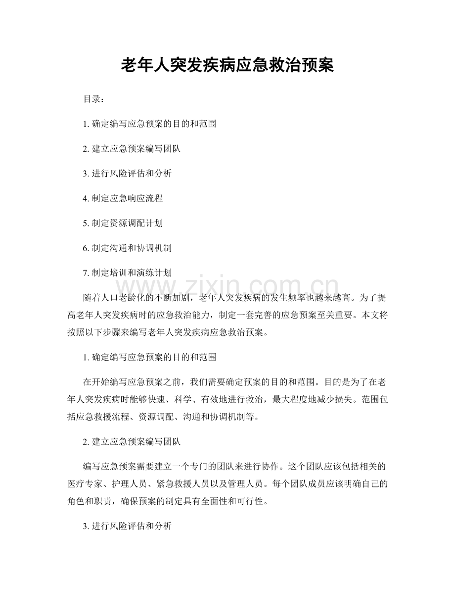 老年人突发疾病应急救治预案.docx_第1页