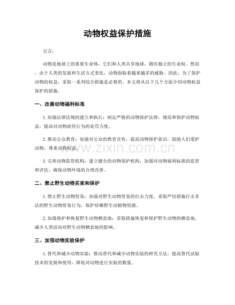 动物权益保护措施.docx_第1页