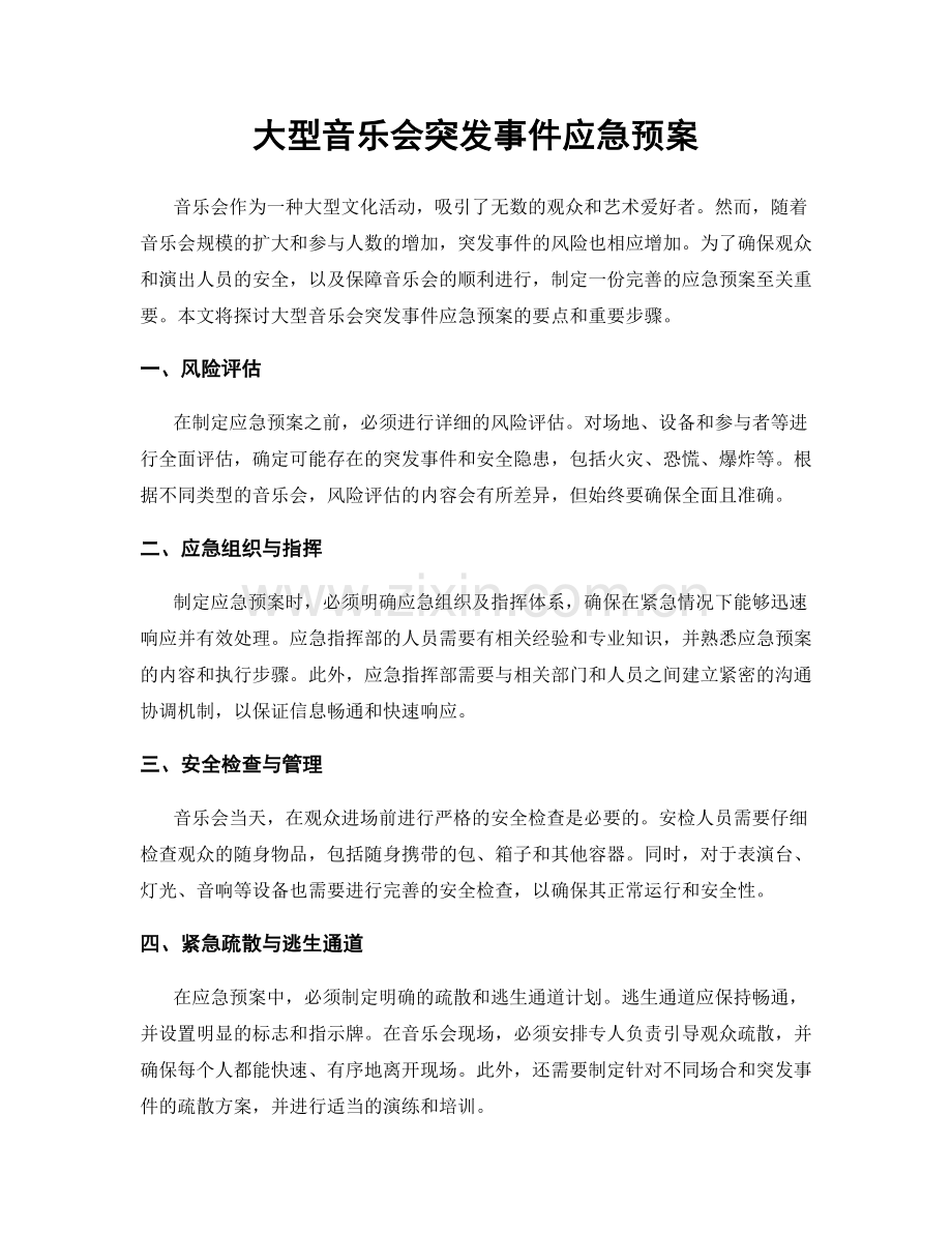 大型音乐会突发事件应急预案.docx_第1页