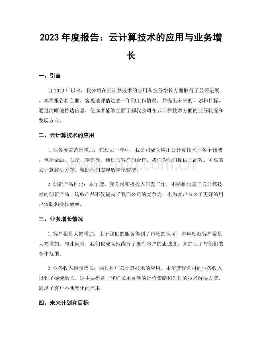 2023年度报告：云计算技术的应用与业务增长.docx_第1页