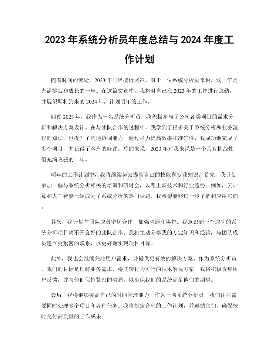 2023年系统分析员年度总结与2024年度工作计划.docx_第1页