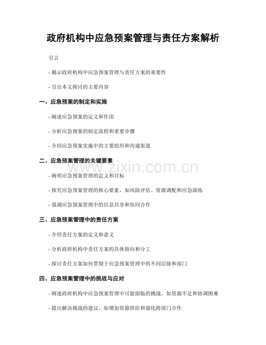 政府机构中应急预案管理与责任方案解析.docx_第1页